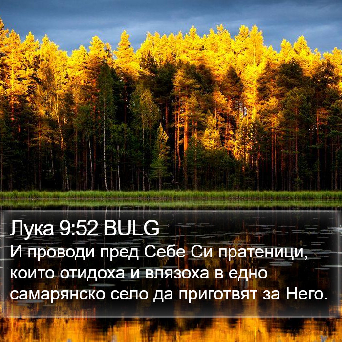 Лука 9:52 BULG Bible Study