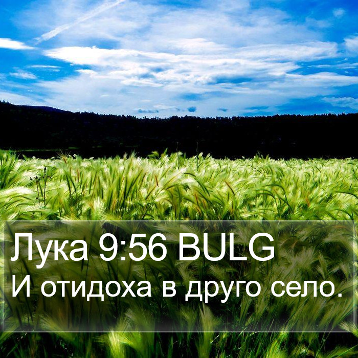 Лука 9:56 BULG Bible Study