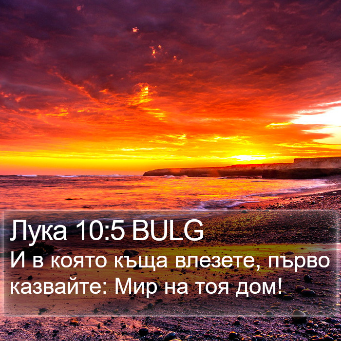 Лука 10:5 BULG Bible Study