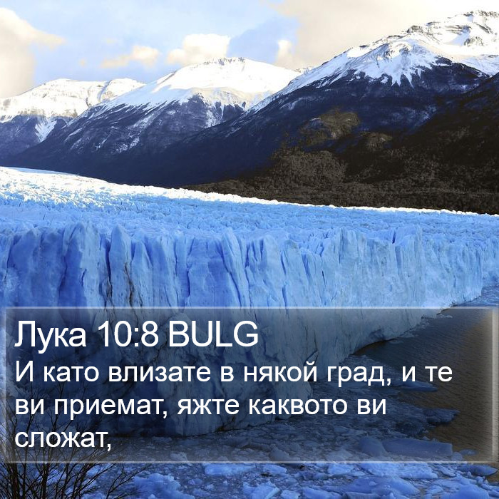 Лука 10:8 BULG Bible Study