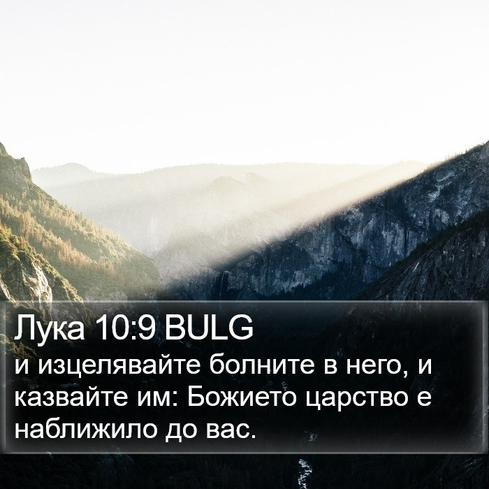 Лука 10:9 BULG Bible Study