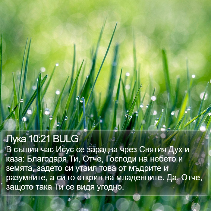 Лука 10:21 BULG Bible Study