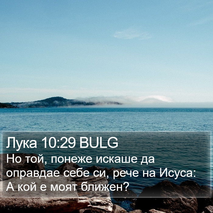 Лука 10:29 BULG Bible Study