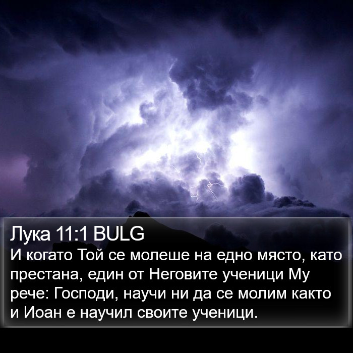 Лука 11:1 BULG Bible Study