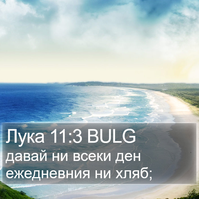 Лука 11:3 BULG Bible Study