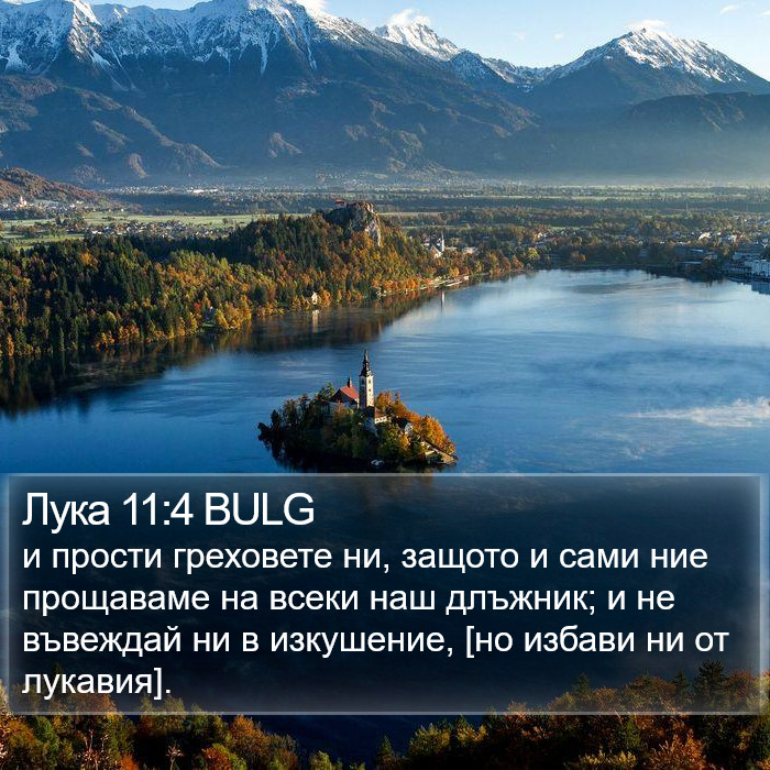 Лука 11:4 BULG Bible Study