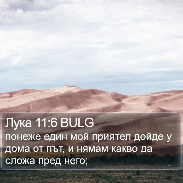 Лука 11:6 BULG Bible Study