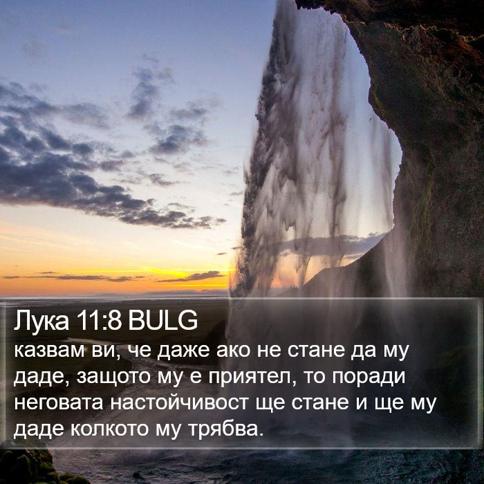 Лука 11:8 BULG Bible Study