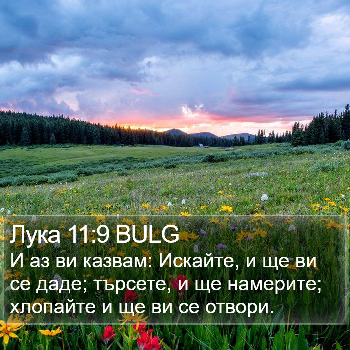 Лука 11:9 BULG Bible Study