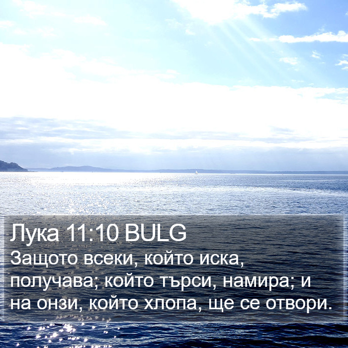 Лука 11:10 BULG Bible Study