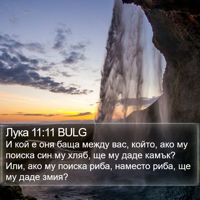 Лука 11:11 BULG Bible Study