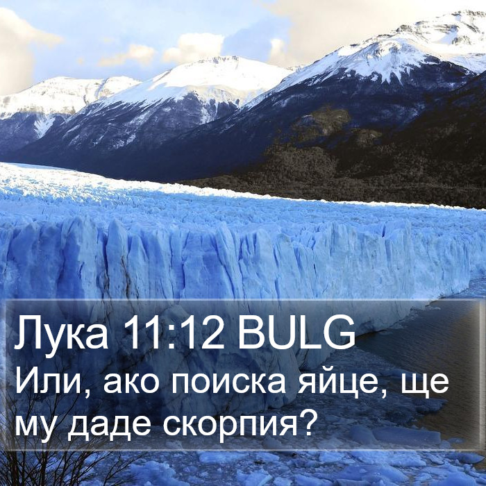 Лука 11:12 BULG Bible Study