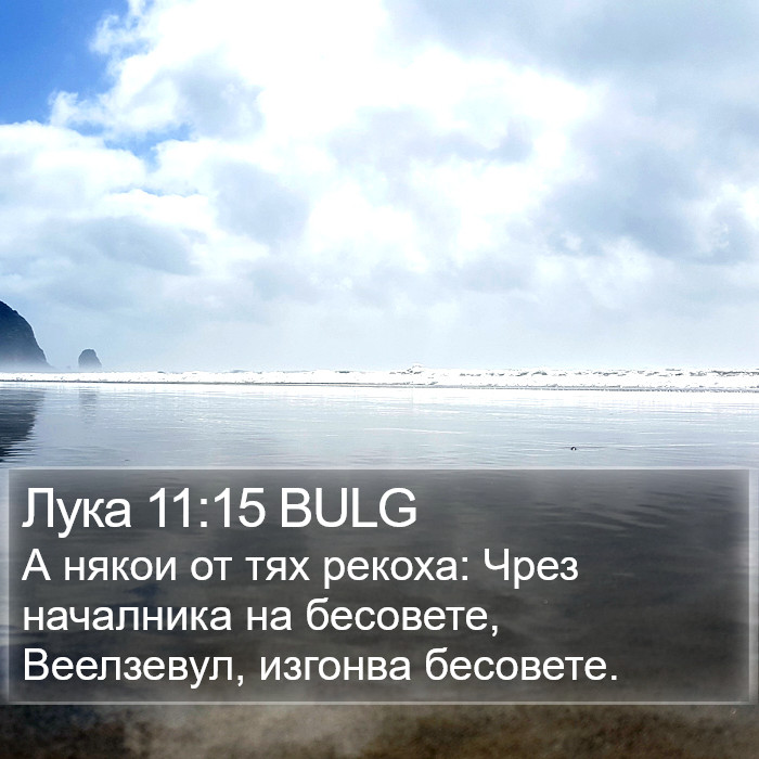 Лука 11:15 BULG Bible Study