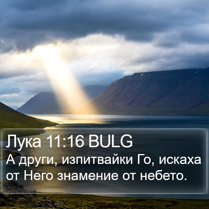 Лука 11:16 BULG Bible Study