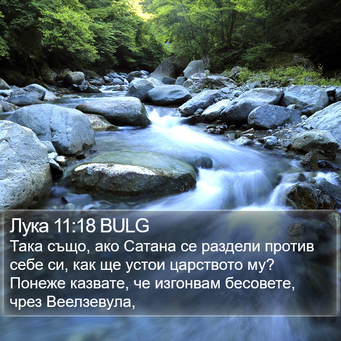 Лука 11:18 BULG Bible Study