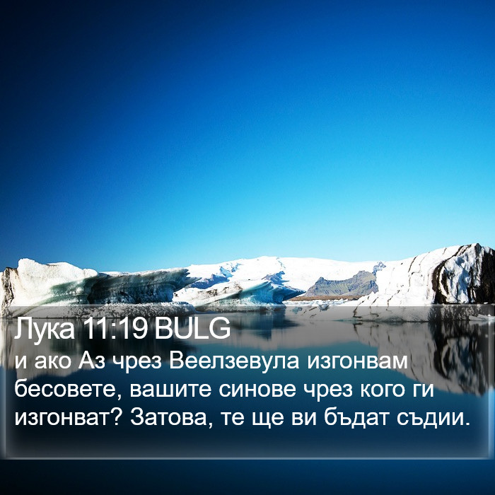 Лука 11:19 BULG Bible Study