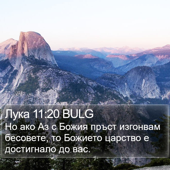 Лука 11:20 BULG Bible Study