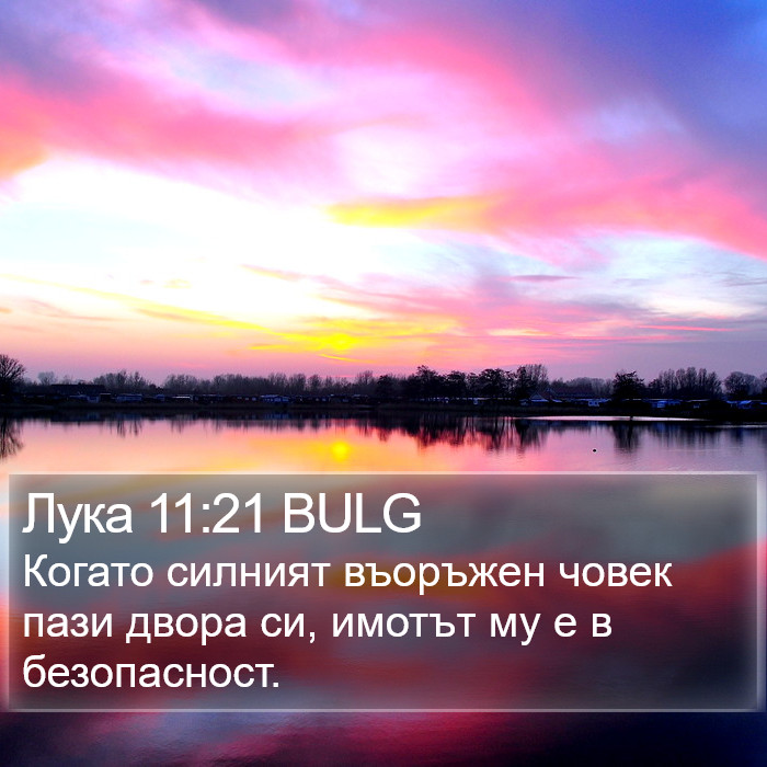 Лука 11:21 BULG Bible Study