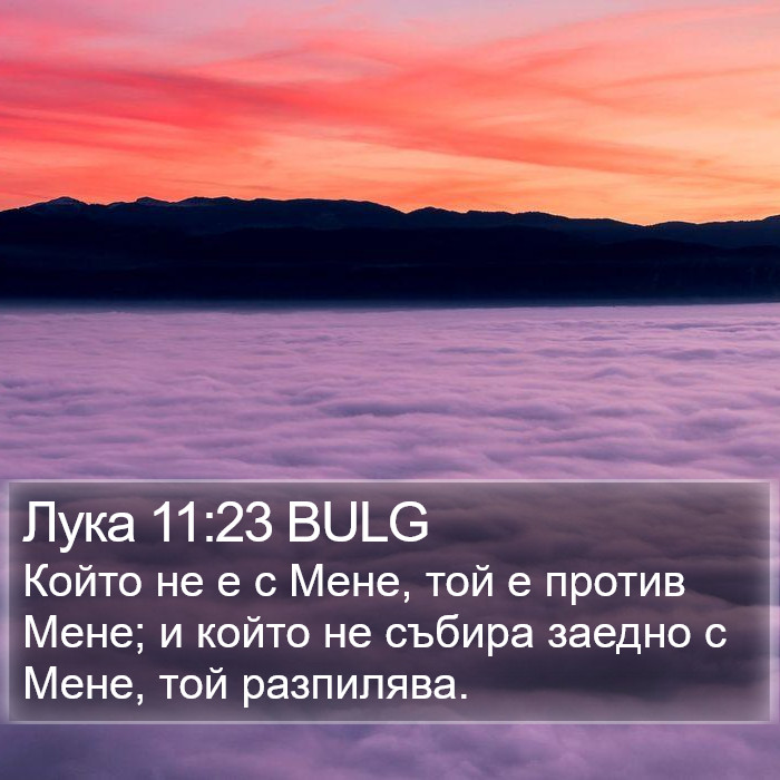 Лука 11:23 BULG Bible Study