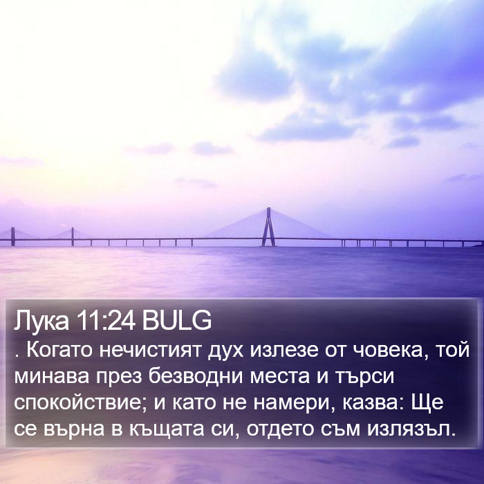 Лука 11:24 BULG Bible Study