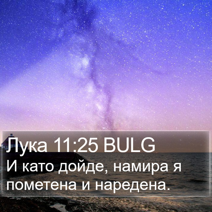 Лука 11:25 BULG Bible Study