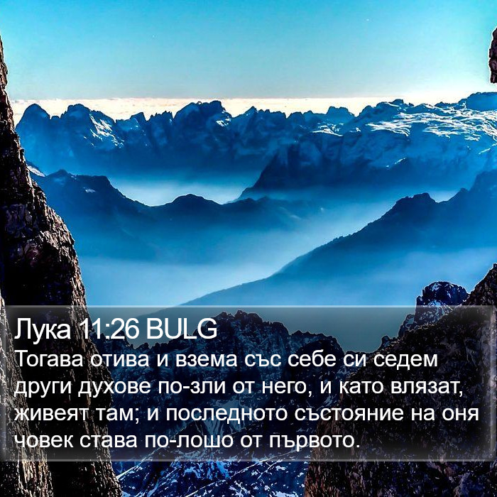 Лука 11:26 BULG Bible Study