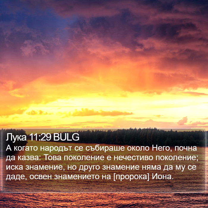 Лука 11:29 BULG Bible Study