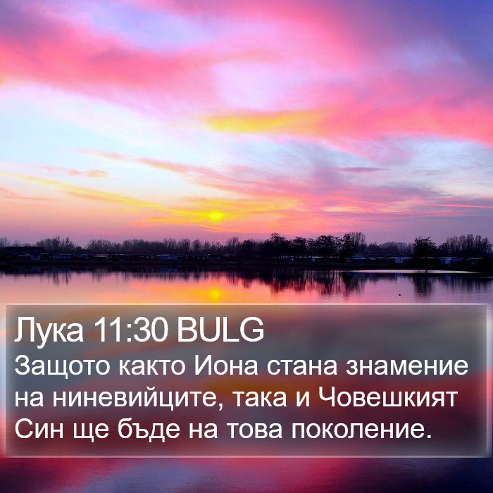 Лука 11:30 BULG Bible Study