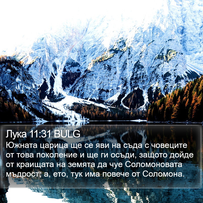 Лука 11:31 BULG Bible Study