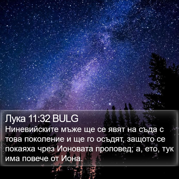 Лука 11:32 BULG Bible Study