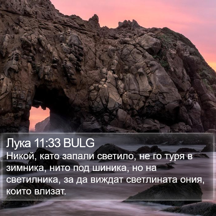 Лука 11:33 BULG Bible Study