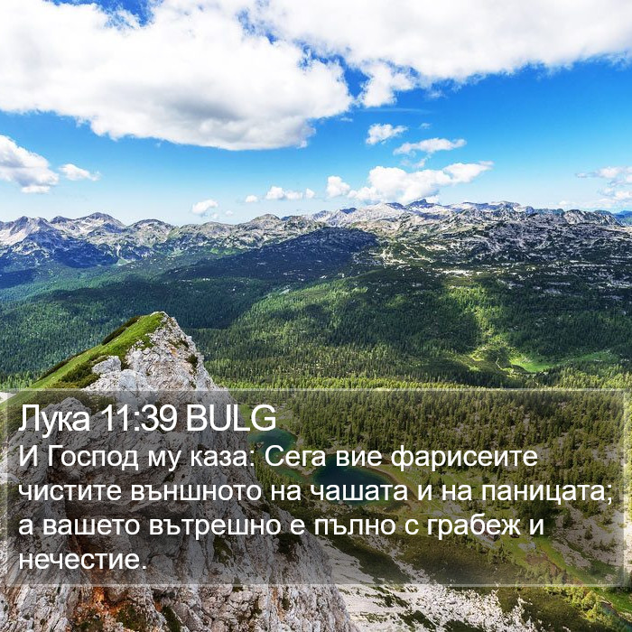 Лука 11:39 BULG Bible Study