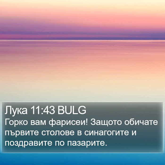 Лука 11:43 BULG Bible Study