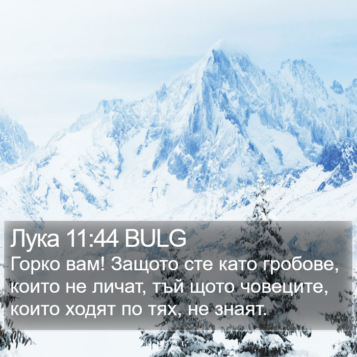 Лука 11:44 BULG Bible Study