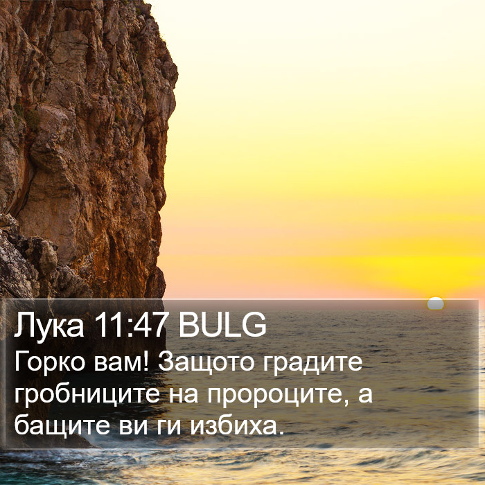 Лука 11:47 BULG Bible Study