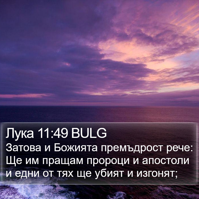 Лука 11:49 BULG Bible Study