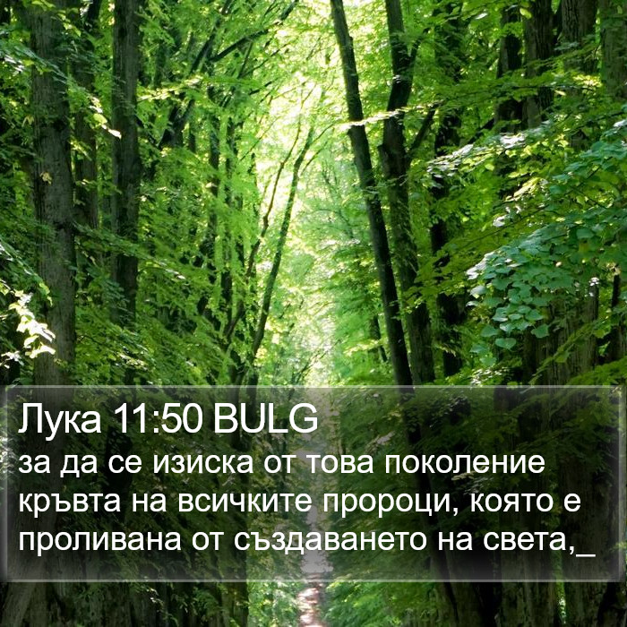 Лука 11:50 BULG Bible Study