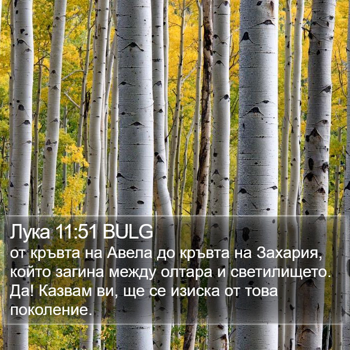 Лука 11:51 BULG Bible Study