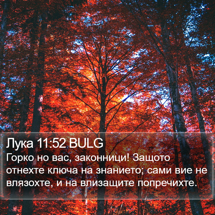 Лука 11:52 BULG Bible Study