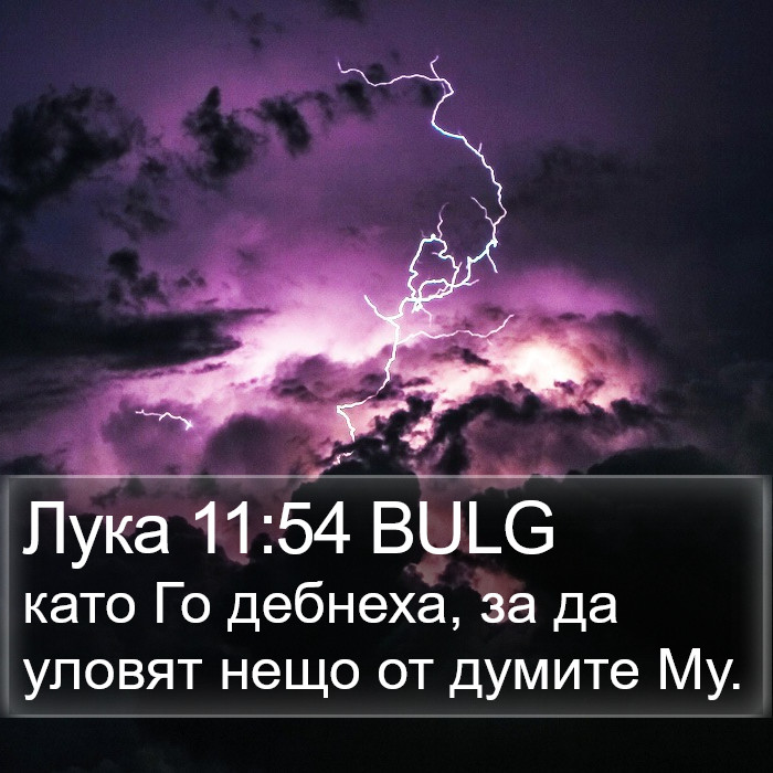 Лука 11:54 BULG Bible Study