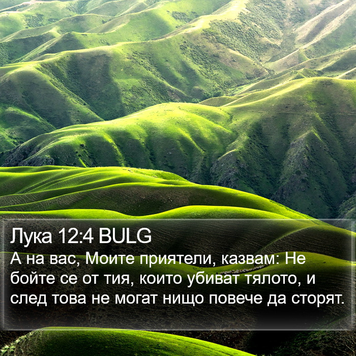 Лука 12:4 BULG Bible Study