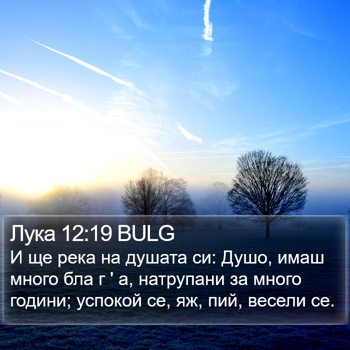 Лука 12:19 BULG Bible Study