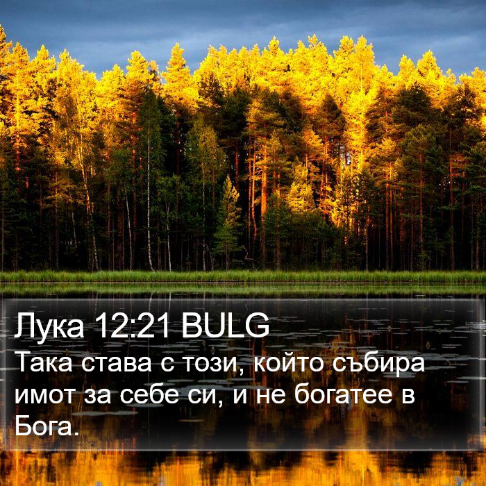 Лука 12:21 BULG Bible Study