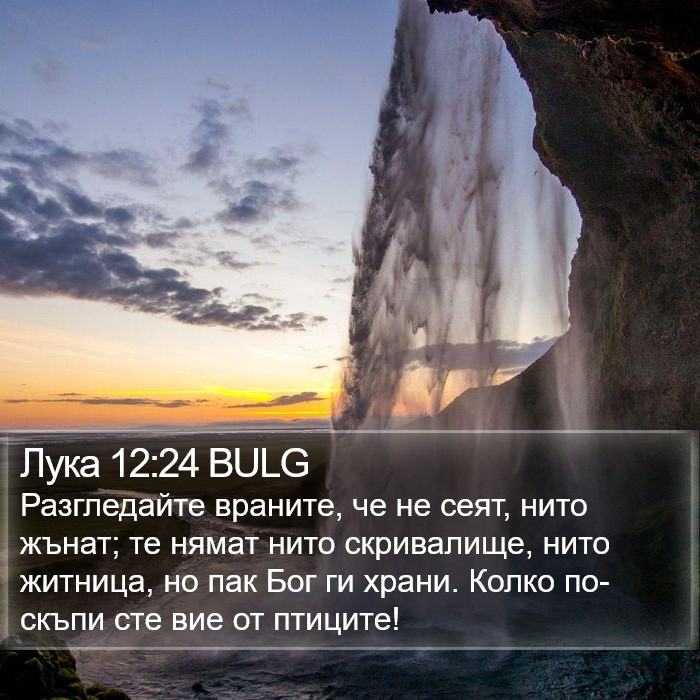 Лука 12:24 BULG Bible Study