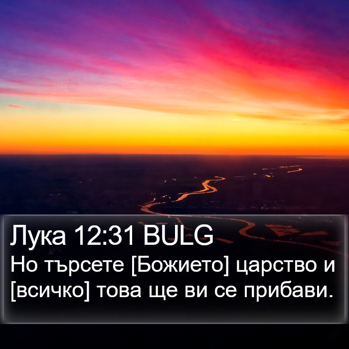 Лука 12:31 BULG Bible Study