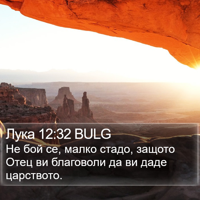 Лука 12:32 BULG Bible Study