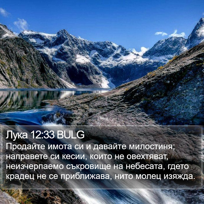 Лука 12:33 BULG Bible Study