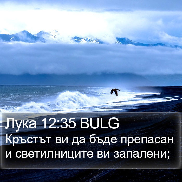 Лука 12:35 BULG Bible Study