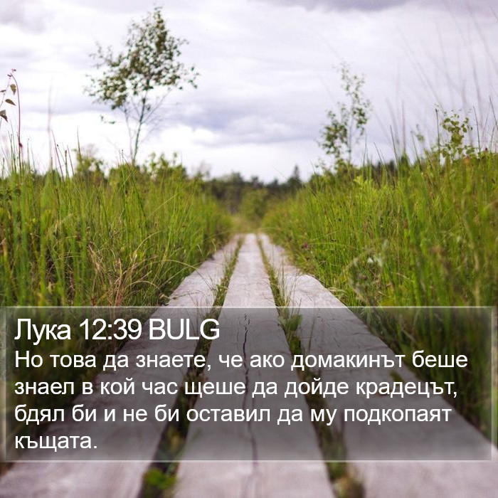 Лука 12:39 BULG Bible Study