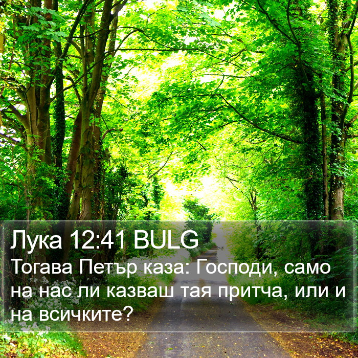 Лука 12:41 BULG Bible Study